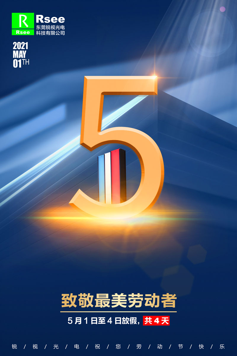 銳視五一放假.jpg 銳視五一放假.jpg